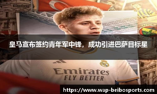 皇马宣布签约青年军中锋，成功引进巴萨目标星