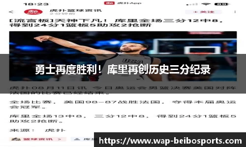 勇士再度胜利！库里再创历史三分纪录