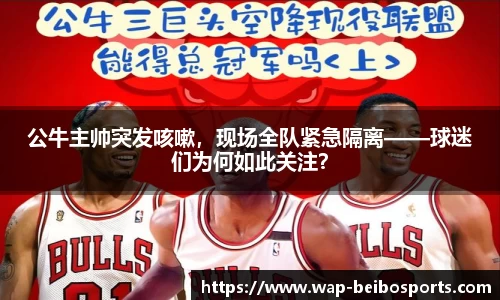 公牛主帅突发咳嗽，现场全队紧急隔离——球迷们为何如此关注？