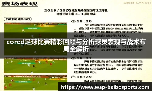 cored足球比赛精彩回顾与分析球员表现与战术布局全解析