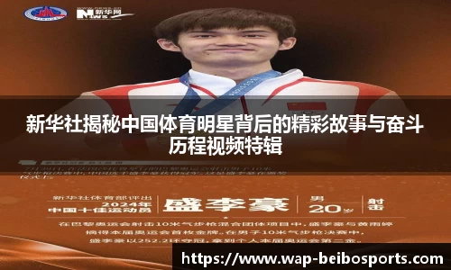 新华社揭秘中国体育明星背后的精彩故事与奋斗历程视频特辑