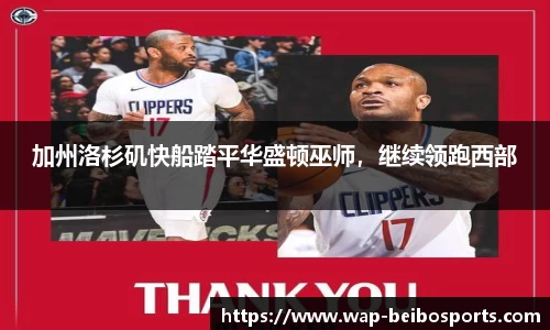 加州洛杉矶快船踏平华盛顿巫师，继续领跑西部