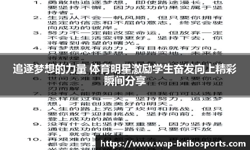追逐梦想的力量 体育明星激励学生奋发向上精彩瞬间分享