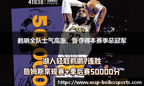 鹈鹕全队士气高涨，誓夺得本赛季总冠军