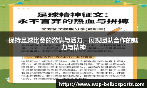 保持足球比赛的激情与活力，展现团队合作的魅力与精神