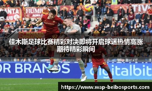 佳木斯足球比赛精彩对决即将开启球迷热情高涨期待精彩瞬间