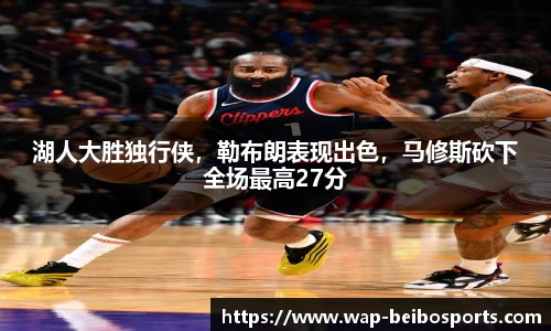 湖人大胜独行侠，勒布朗表现出色，马修斯砍下全场最高27分