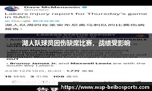 湖人队球员因伤缺席比赛，战绩受影响