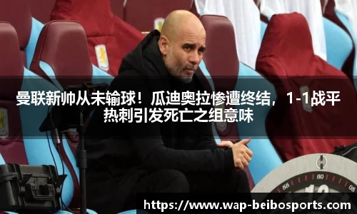 曼联新帅从未输球！瓜迪奥拉惨遭终结，1-1战平热刺引发死亡之组意味