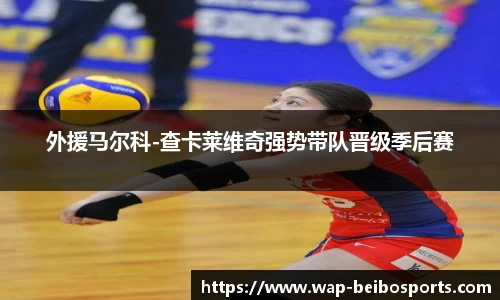 外援马尔科-查卡莱维奇强势带队晋级季后赛