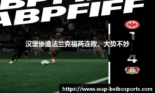 汉堡惨遭法兰克福两连败，大势不妙