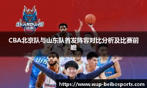 CBA北京队与山东队首发阵容对比分析及比赛前瞻