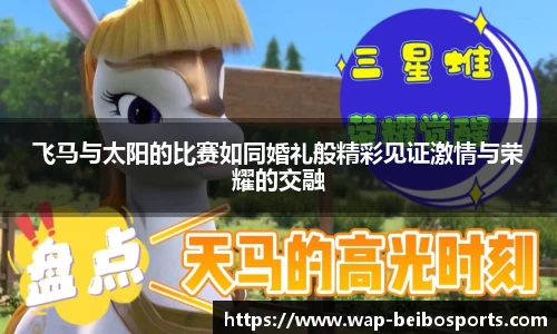 飞马与太阳的比赛如同婚礼般精彩见证激情与荣耀的交融
