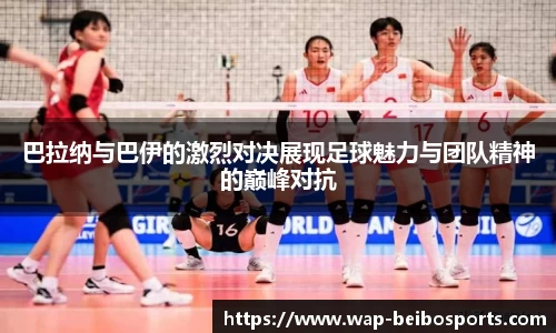 巴拉纳与巴伊的激烈对决展现足球魅力与团队精神的巅峰对抗