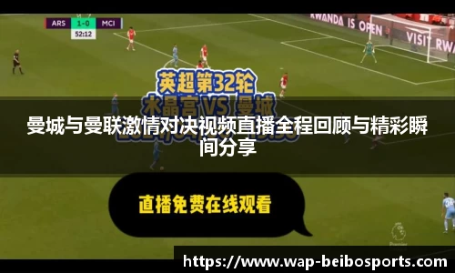 曼城与曼联激情对决视频直播全程回顾与精彩瞬间分享