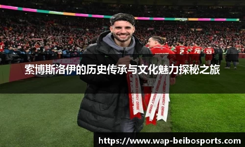 索博斯洛伊的历史传承与文化魅力探秘之旅