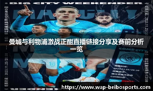 曼城与利物浦激战正酣直播链接分享及赛前分析一览