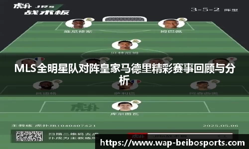 MLS全明星队对阵皇家马德里精彩赛事回顾与分析