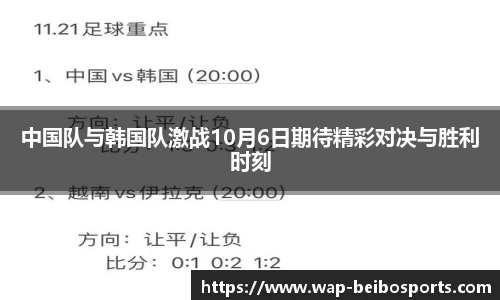 中国队与韩国队激战10月6日期待精彩对决与胜利时刻