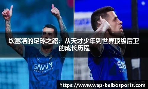 坎塞洛的足球之路：从天才少年到世界顶级后卫的成长历程