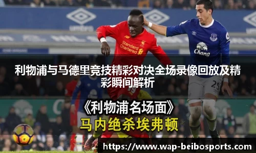 利物浦与马德里竞技精彩对决全场录像回放及精彩瞬间解析