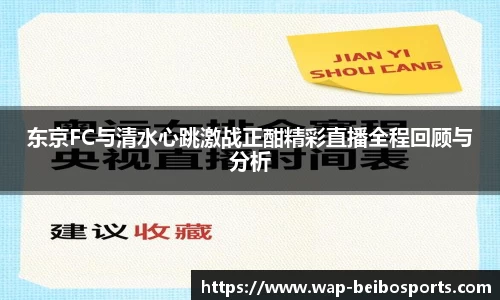 东京FC与清水心跳激战正酣精彩直播全程回顾与分析