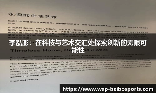 李泓澎：在科技与艺术交汇处探索创新的无限可能性