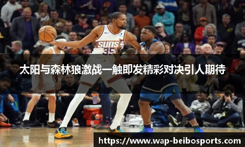 太阳与森林狼激战一触即发精彩对决引人期待