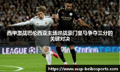 西甲激战巴伦西亚主场迎战豪门皇马争夺三分的关键对决