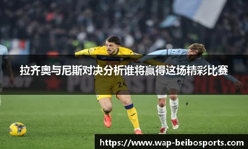 拉齐奥与尼斯对决分析谁将赢得这场精彩比赛