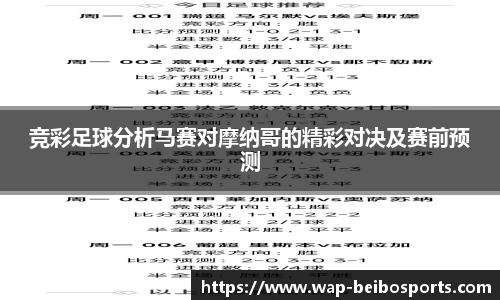 竞彩足球分析马赛对摩纳哥的精彩对决及赛前预测