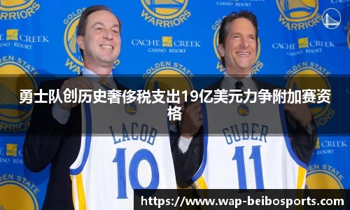 勇士队创历史奢侈税支出19亿美元力争附加赛资格