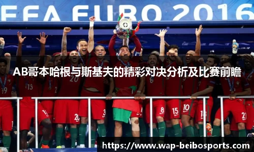 AB哥本哈根与斯基夫的精彩对决分析及比赛前瞻