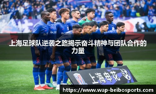 上海足球队逆袭之路揭示奋斗精神与团队合作的力量