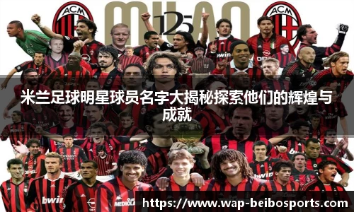米兰足球明星球员名字大揭秘探索他们的辉煌与成就